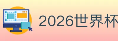 2026世界杯赛事官方网站 Logo